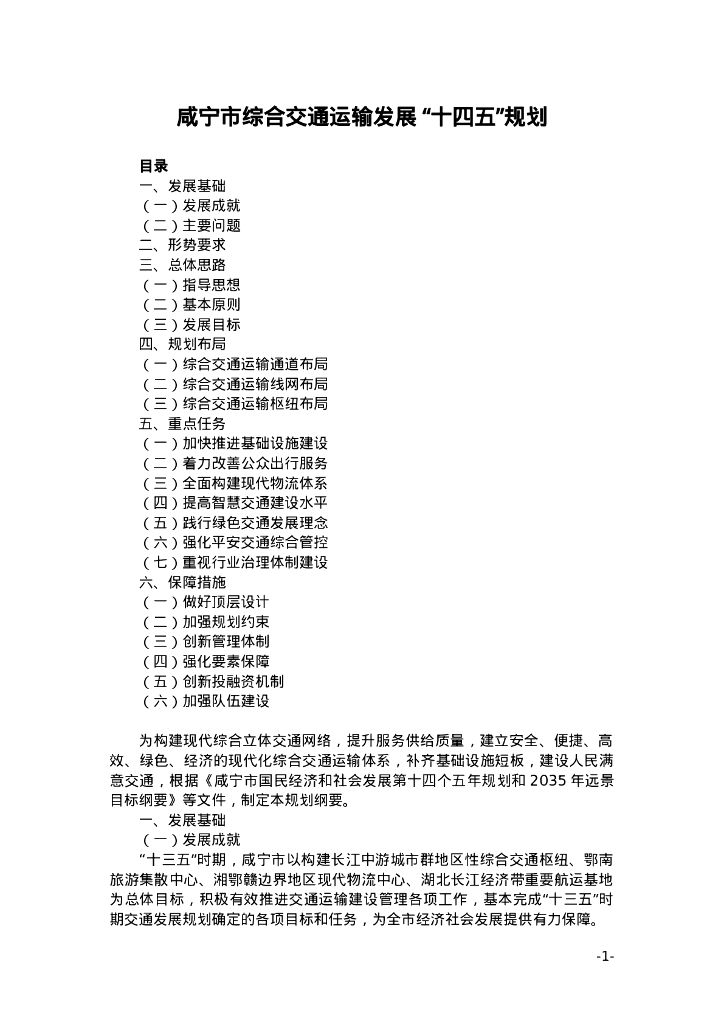 咸宁市综合交通运输发展“十四五”规划