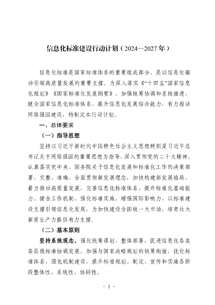 信息化标准建设行动计划（2024-2027年）