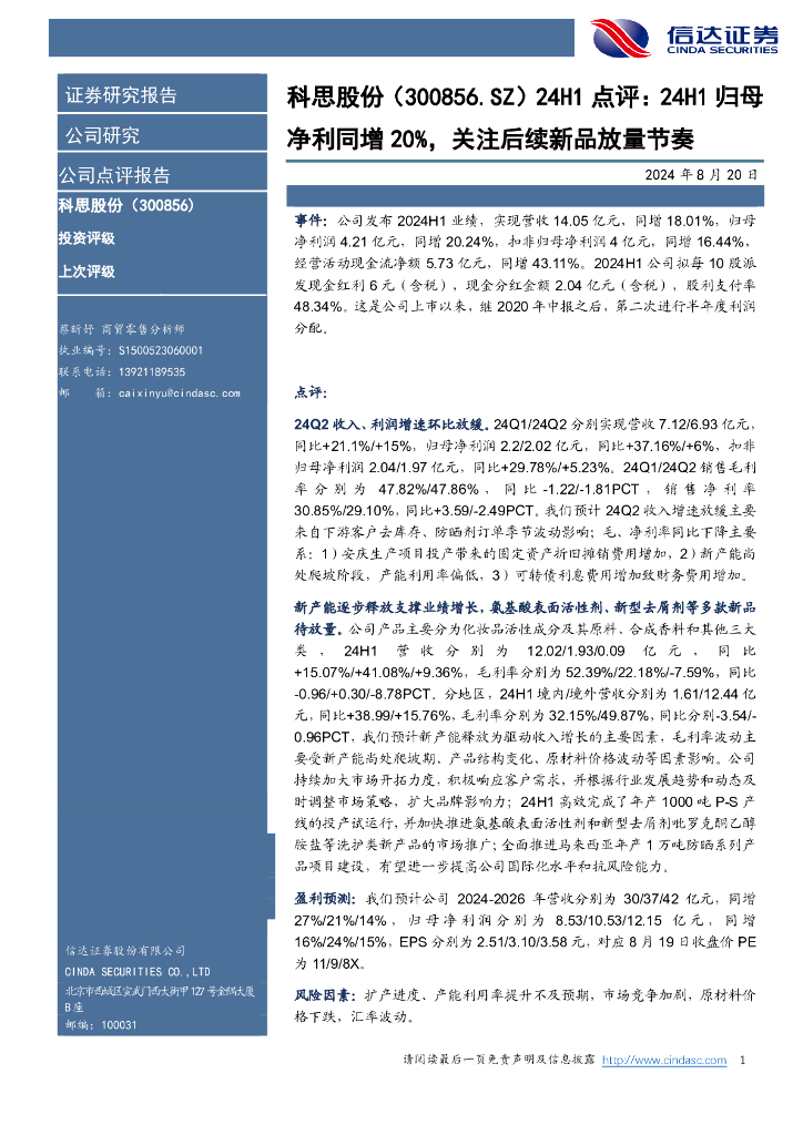 信达证券：科思股份（300856）-24H1点评：24H1归母净利同增20%，关注后续新品放量节奏