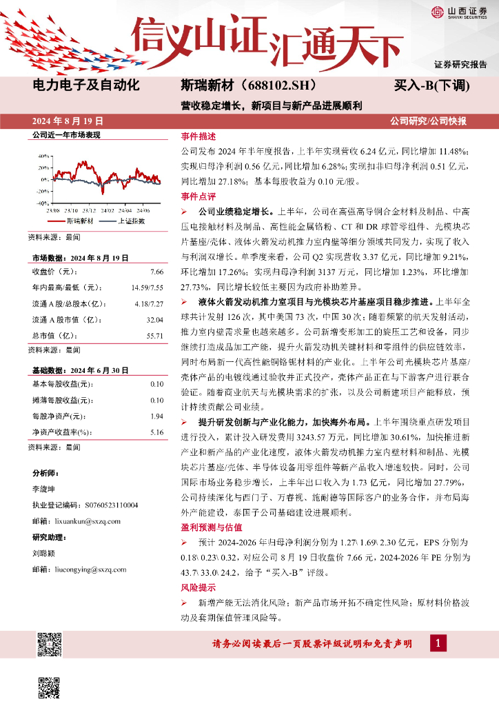 山西证券：斯瑞新材（688102）-营收稳定增长，新项目与新产品进展顺利