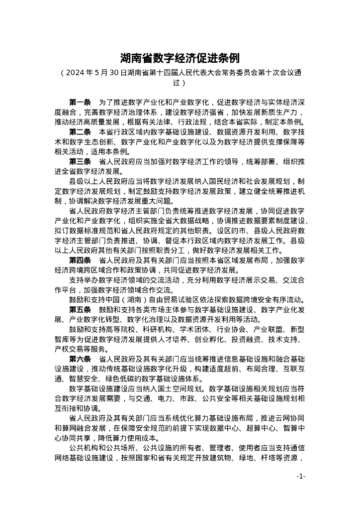 湖南省数字经济促进条例