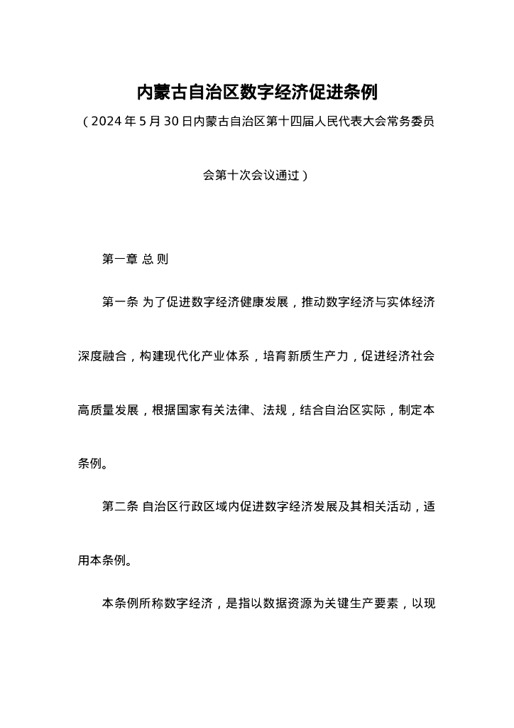 内蒙古自治区数字经济促进条例