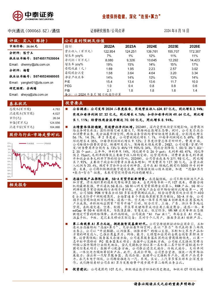中泰证券：中兴通讯（000063）-业绩保持稳健，深化“连接+算力”