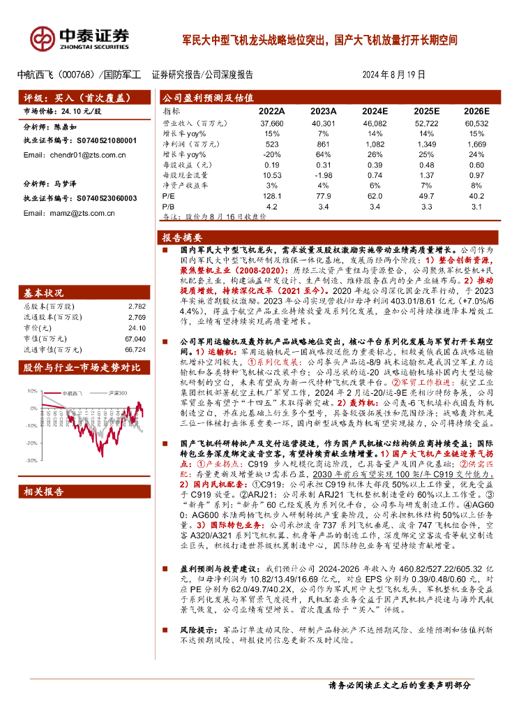 中泰证券：中航西飞（000768）-军民大中型飞机龙头战略地位突出，国产大飞机放量打开长期空间