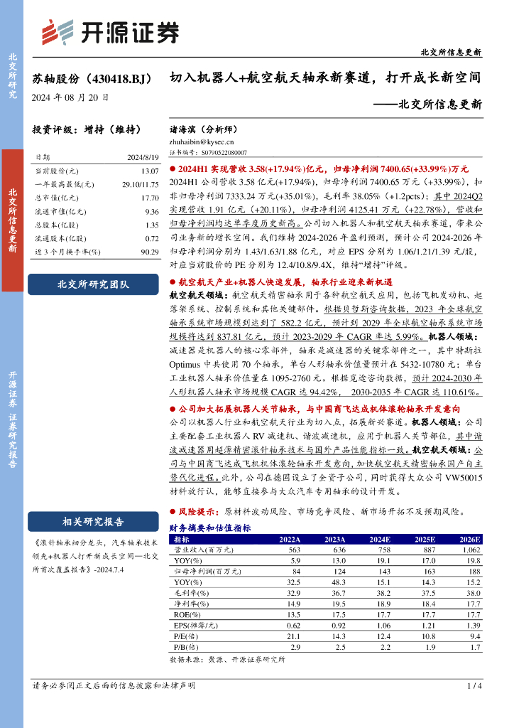开源证券:苏轴股份(430418)-北交所信息更新:切入机器人+航空航天轴承新赛道,打开成长新空间