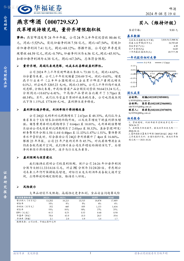 华福证券：燕京啤酒（000729）-改革增效持续兑现，量价齐增预期积极
