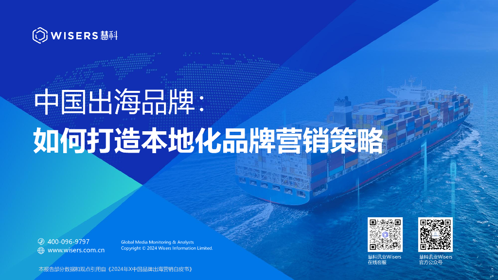 慧科讯业：：2024中国出海品牌：如何打造本地化品牌营销策略报告