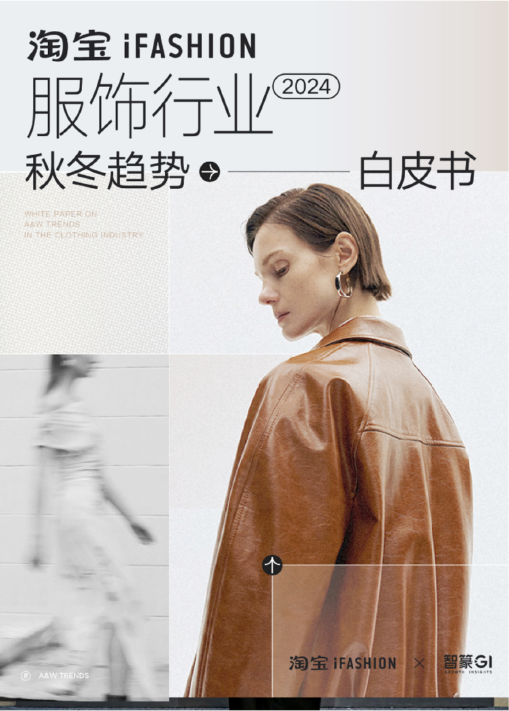 iFASHION&智篆GI：2024淘宝iFASHION服饰行业秋冬趋势白皮书