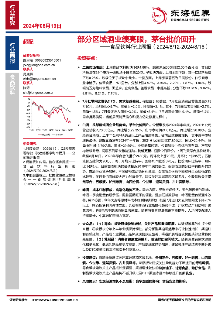 东海证券：食品饮料行业周报：部分区域酒业绩亮眼，茅台批价回升