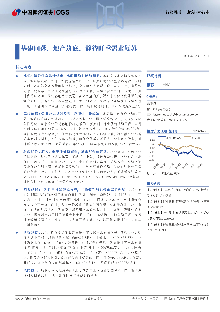 中国银河：建筑材料行业行业周报：基建回落、地产筑底，静待旺季需求复苏
