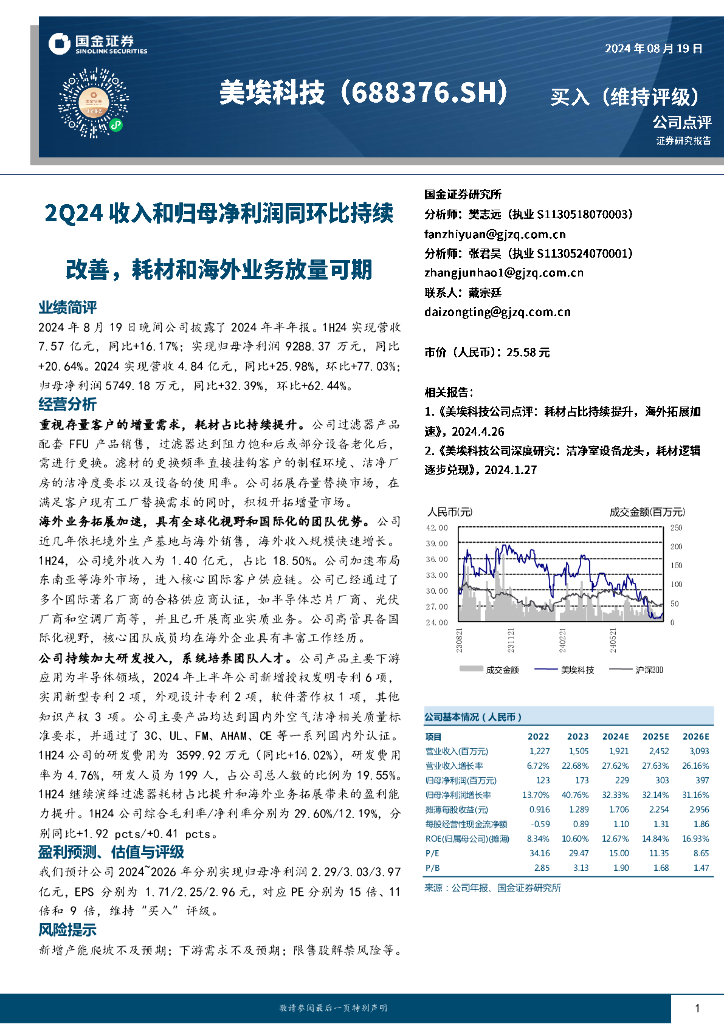 国金证券：美埃科技（688376）-2Q24收入归母净利同环比持续改善，耗材和海外业务放量可期