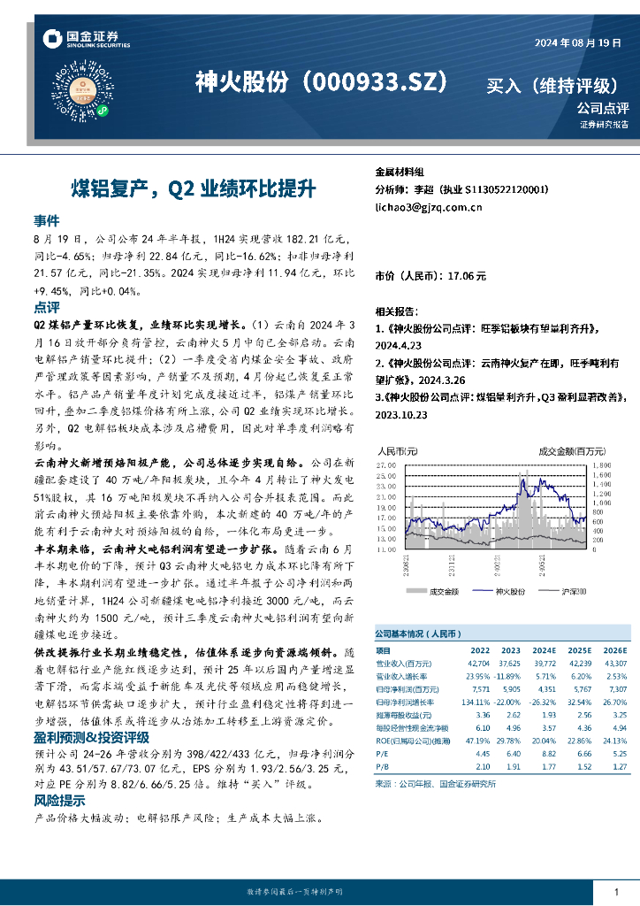 国金证券：神火股份（000933）-煤铝复产，Q2业绩环比提升