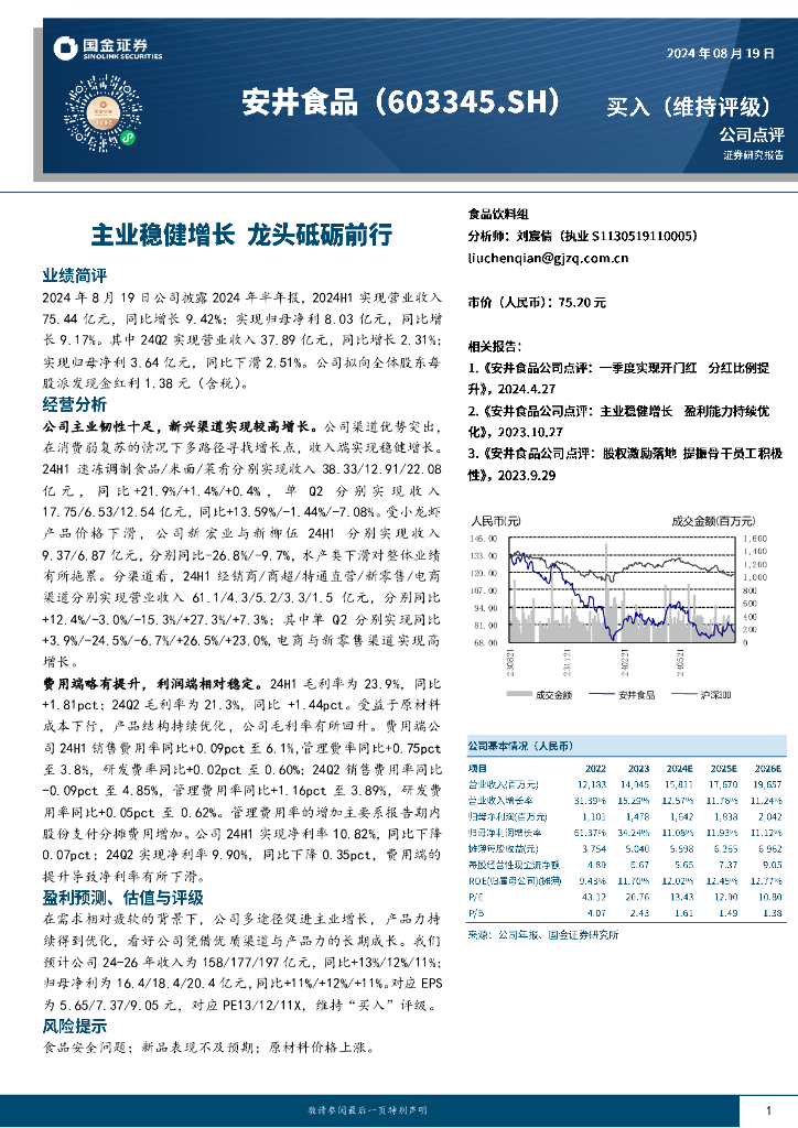 国金证券：安井食品（603345）-主业稳健增长龙头砥砺前行