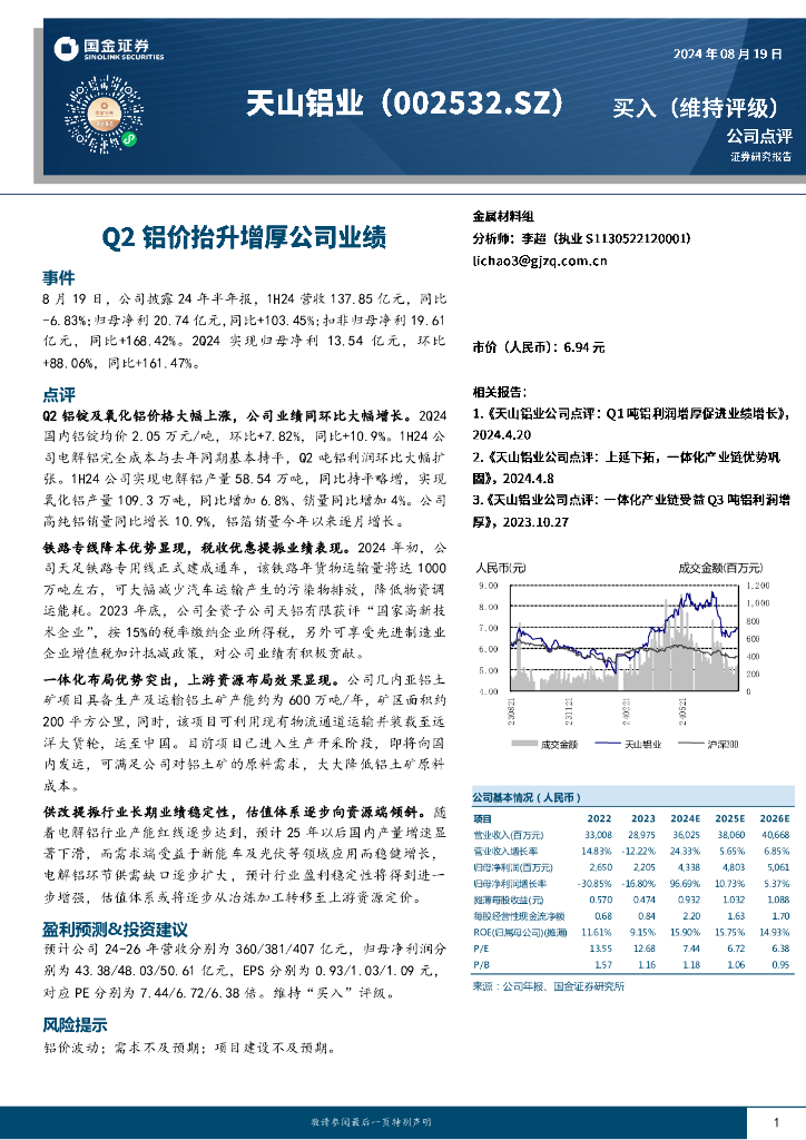 国金证券：天山铝业（002532）-Q2铝价抬升增厚公司业绩