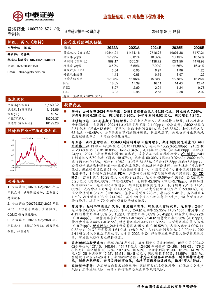 中泰证券:普洛药业(000739)-业绩超预期,Q2高基数下保持增长
