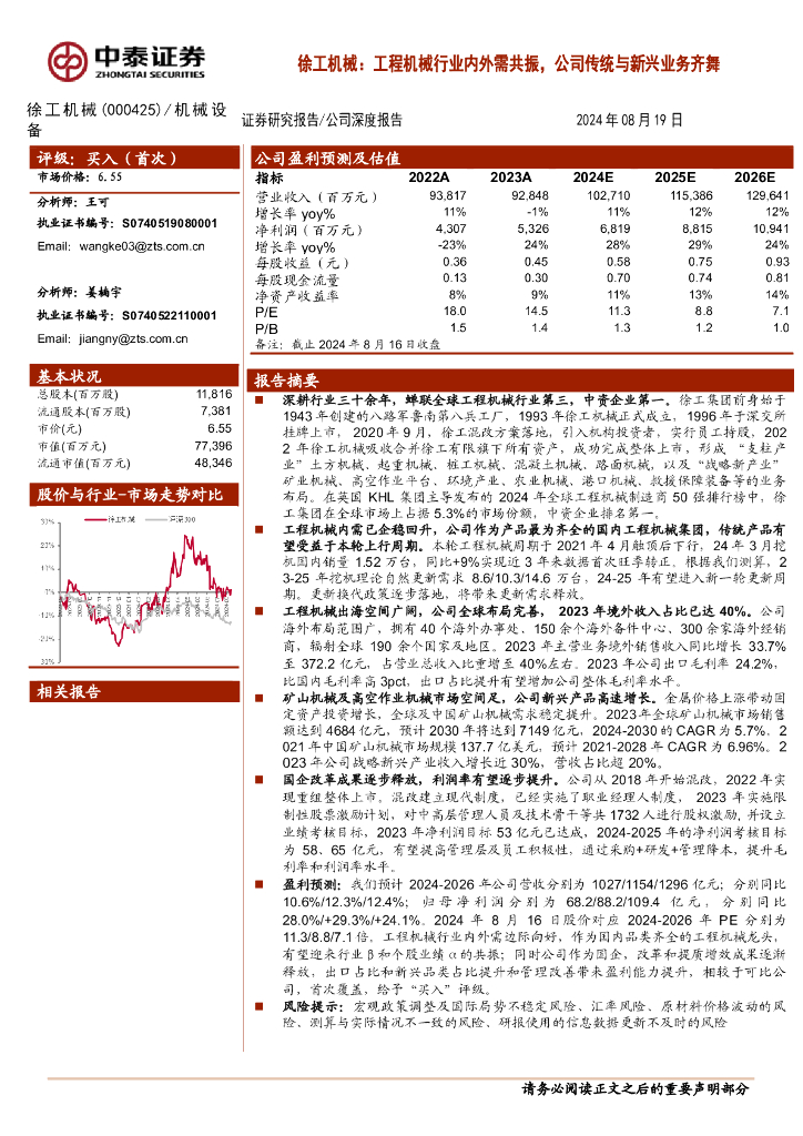 中泰证券：徐工机械：工程机械行业内外需共振，公司传统与新兴业务齐舞