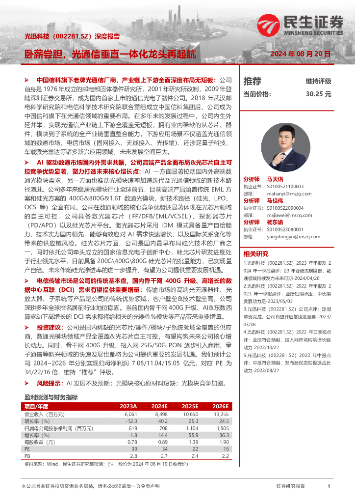 民生证券：光迅科技（002281）-深度报告：卧薪尝胆，光通信垂直一体化龙头再起航