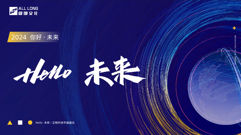 Hello 未来！科技公司年度盛会