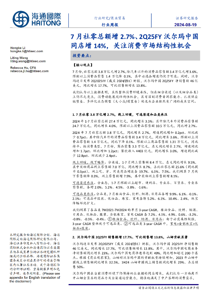 海通国际：商业贸易行业周报：7月社零总额增2.7%、2Q25FY沃尔玛中国同店增14%，关注消费市场结构性机会