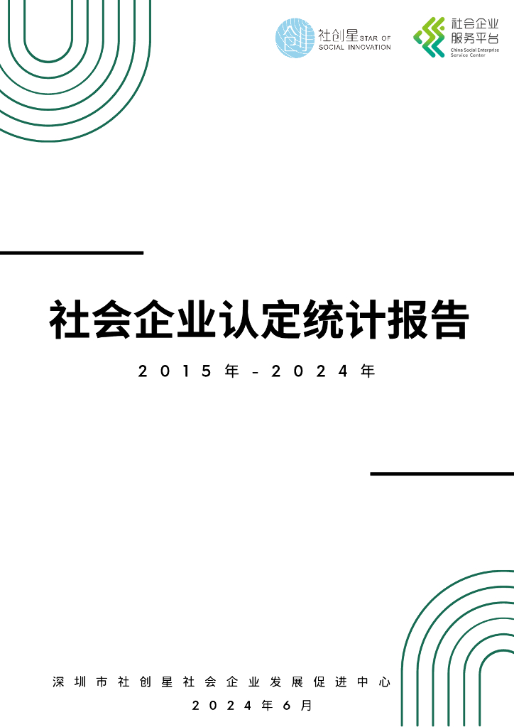 社创星： 社会企业认定统计报告（2015年-2024年）