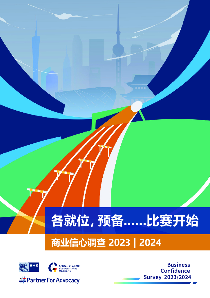 中国德国商会：2023、2024年度商业信心调查报告