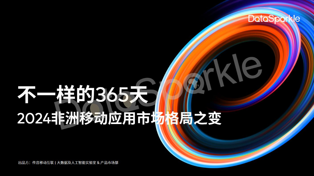DataSparkle：2024非洲移动应用市场格局之变报告
