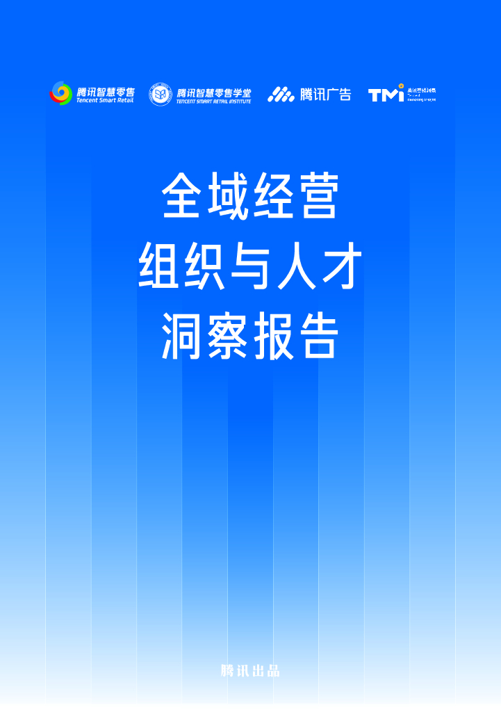 腾讯智慧零售：2024全域经营组织与人才洞察报告