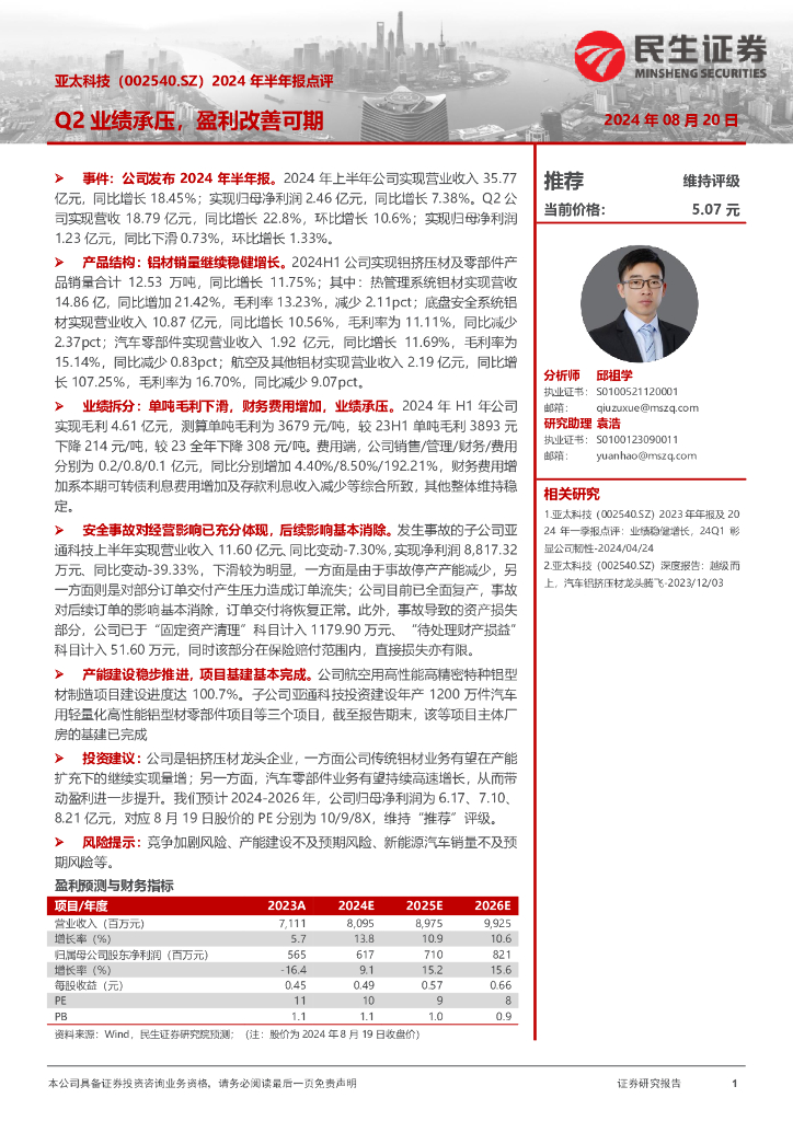 民生证券：亚太科技（002540）-2024年半年报点评：Q2业绩承压，盈利改善可期