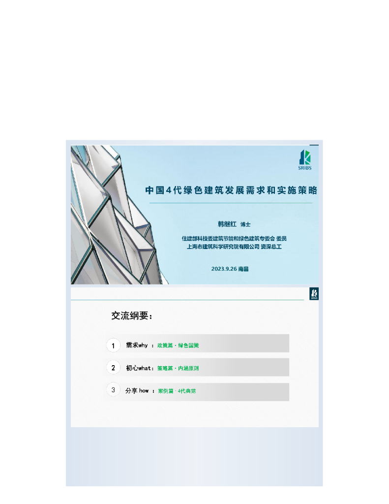 上海市建筑科学研究院（韩继红）：2023中国4代绿色建筑发展需求和实施策略报告