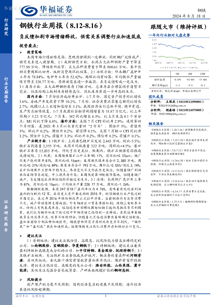 华福证券：钢铁行业周报：负反馈加剧市场情绪释放，供需关系调整行业加速筑底