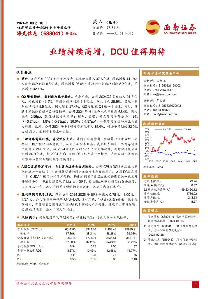 西南证券：海光信息（688041）-2024年半年报点评：业绩持续高增，DCU值得期待