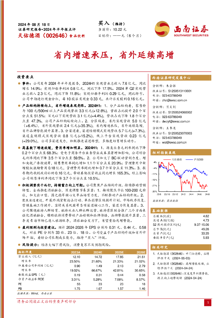 西南证券：天佑德酒（002646）-2024年半年报点评：省内增速承压，省外延续高增