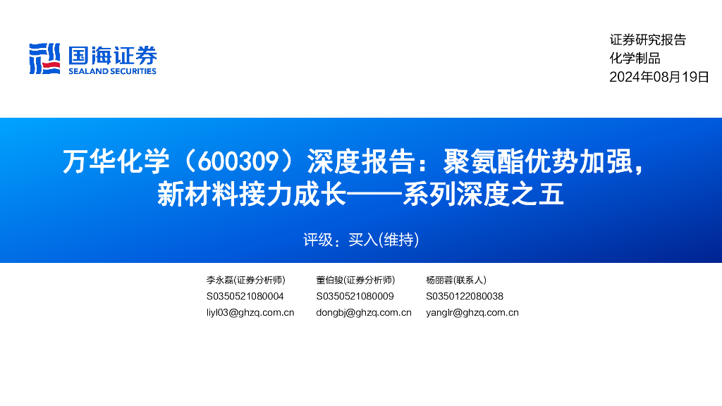 国海证券：万华化学（600309）-系列深度之五：深度报告：聚氨酯优势加强，新材料接力成长