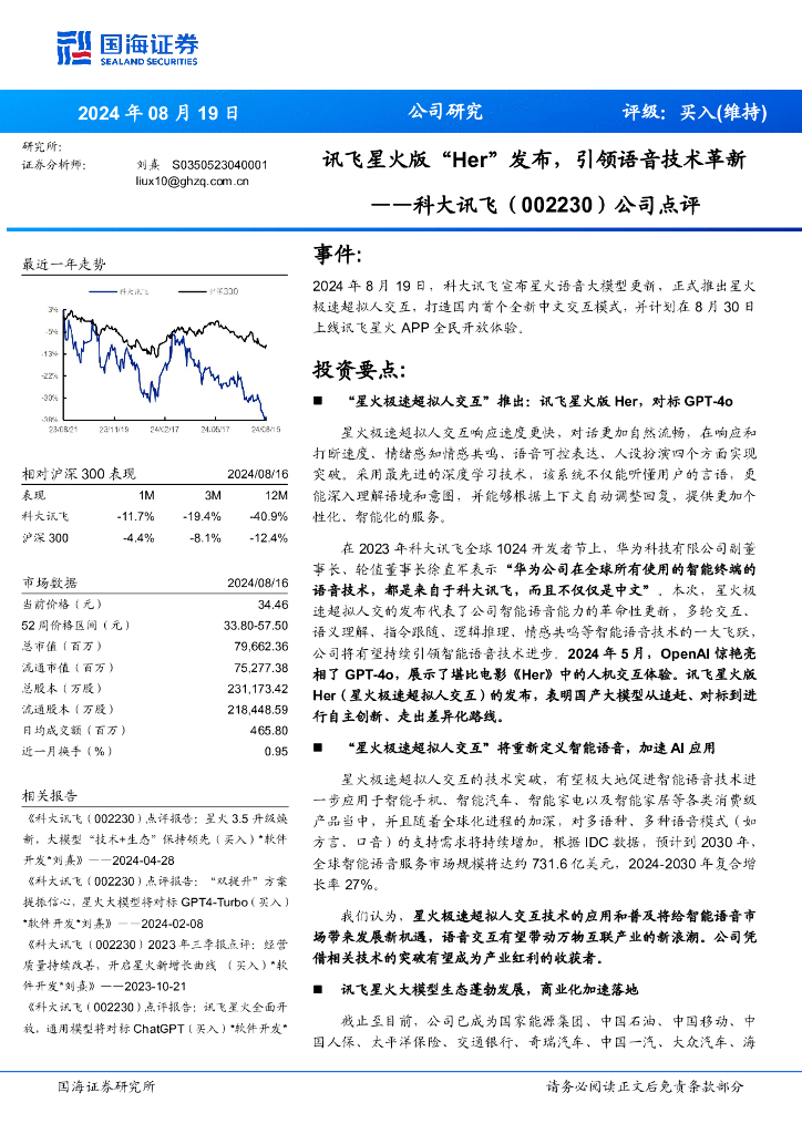 国海证券：科大讯飞（002230）-公司点评：讯飞星火版“Her”发布，引领语音技术革新