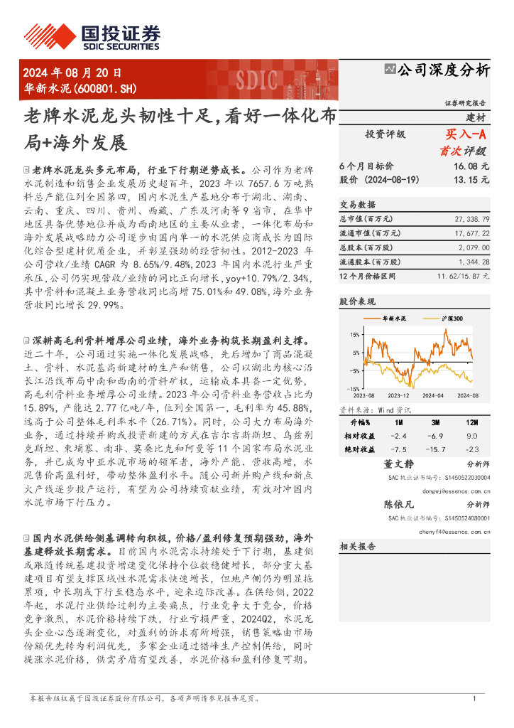 国投证券：华新水泥（600801）-老牌水泥龙头韧性十足，看好一体化布局+海外发展