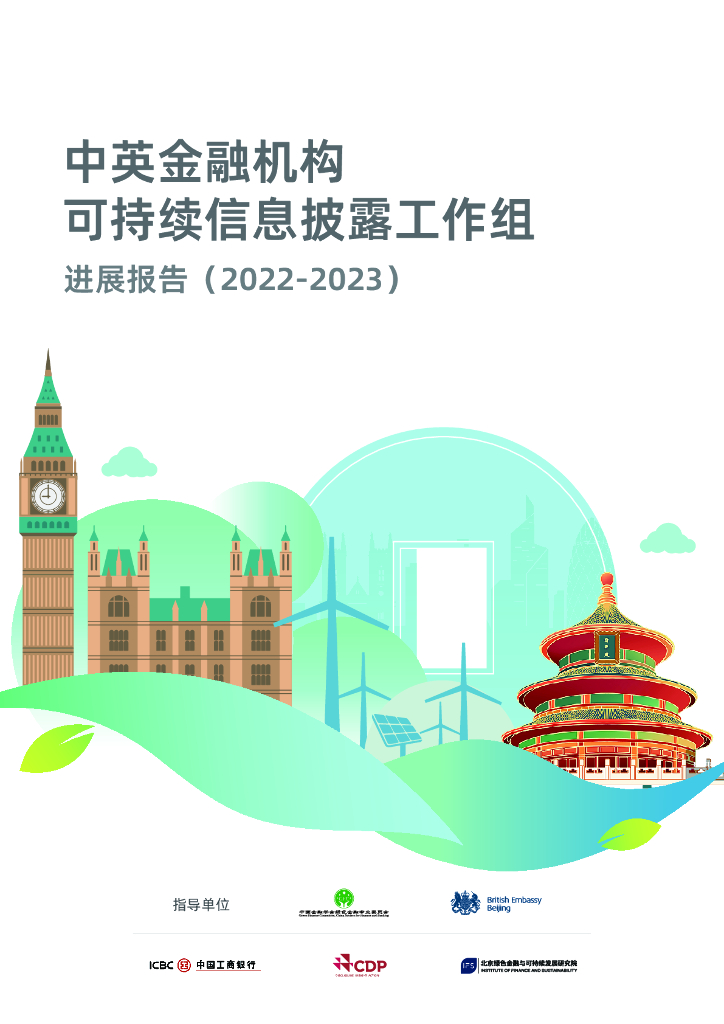 中国金融学会绿色金融专业委员会：中英金融机构可持续信息披露工作组进展报告（2022-2023）