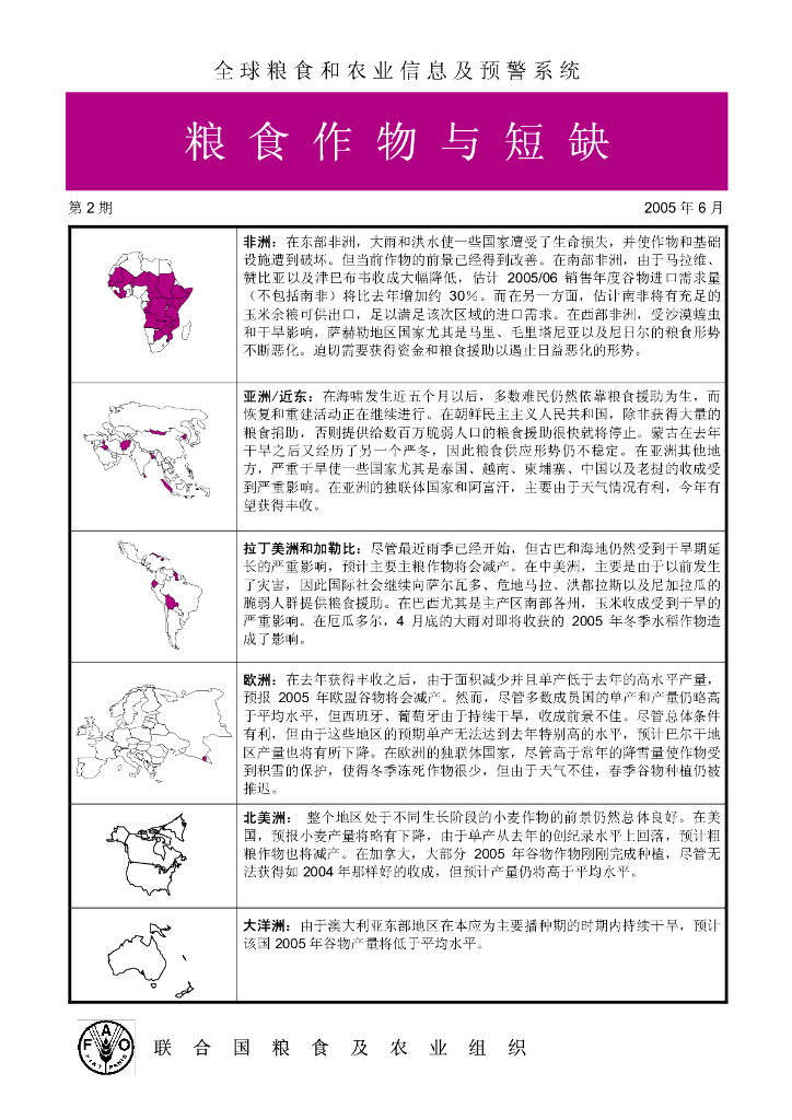 FAO联合国粮农组织：粮食作物与短缺报告（2005年6月第2期）