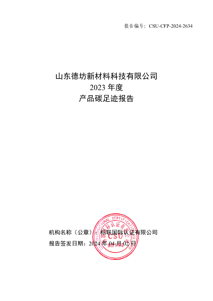 山东德坊新材料科技有限公司：2023年度产品碳足迹报告