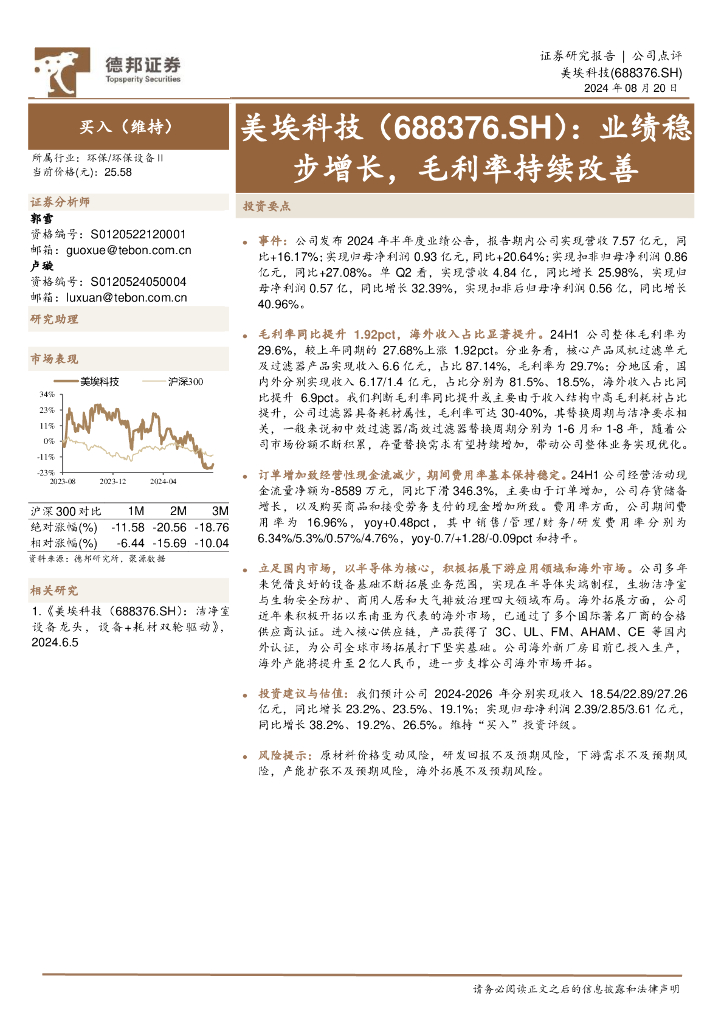 德邦证券：美埃科技（688376）-业绩稳步增长，毛利率持续改善