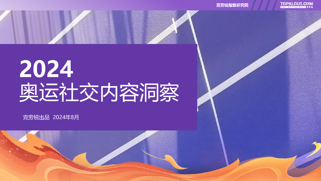 克劳锐指数研究院：2024奥运社交内容洞察报告