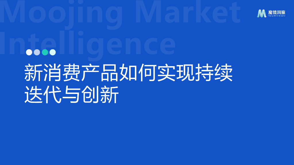 魔镜洞察：2024新消费产品如何实现持续迭代与创新报告