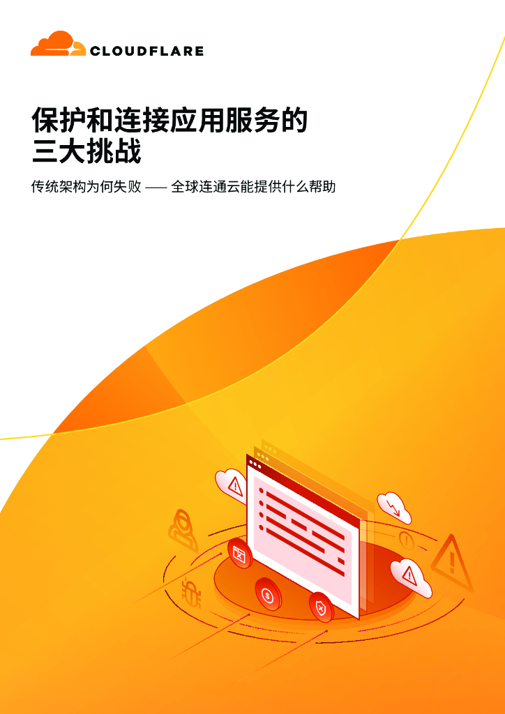 CLOUDFLARE：2024保护和连接应用服务的三大挑战报告：传统架构为何失败-全球连通云能提供什么帮助