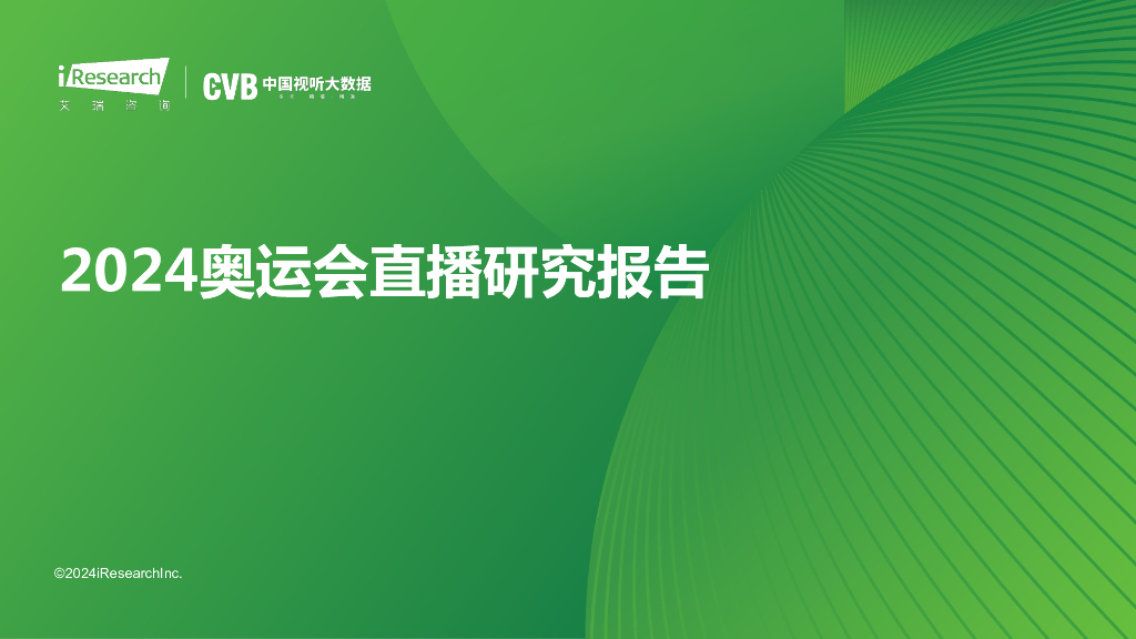 艾瑞咨询&中国视听大数据：2024奥运会直播研究报告