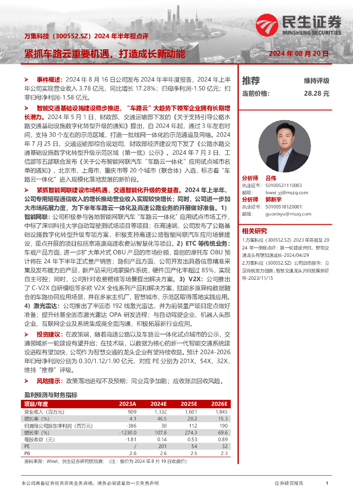 民生证券：万集科技（300552）-2024年半年报点评：紧抓车路云重要机遇，打造成长新动能 海报