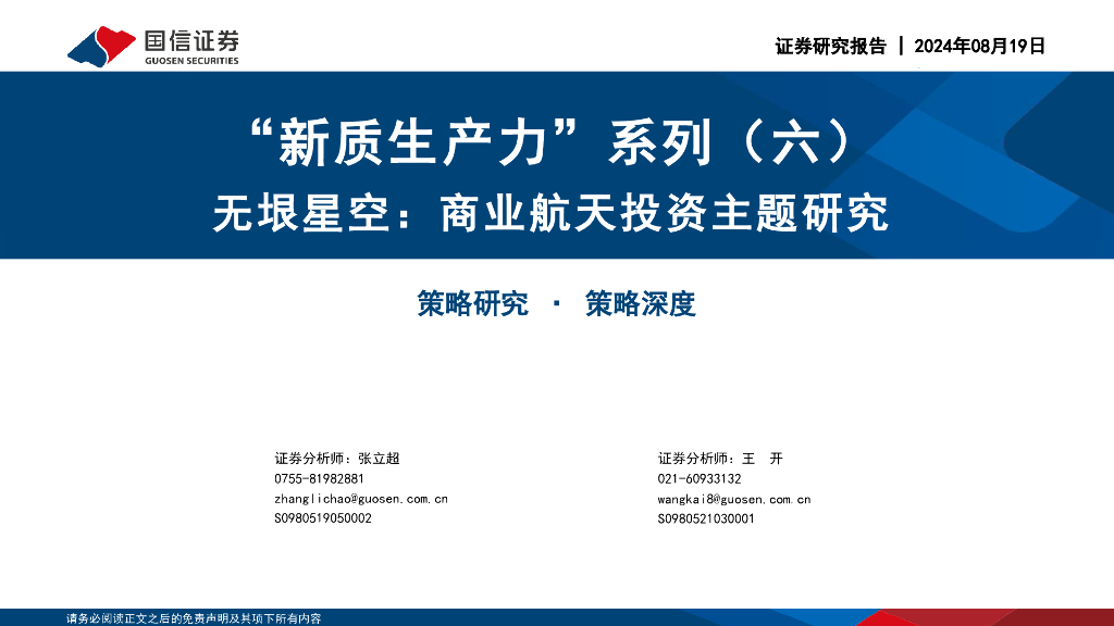 国信证券：“<em>新质生产力</em>”系列（六）：无垠星空：商业航天投资主题研究 海报
