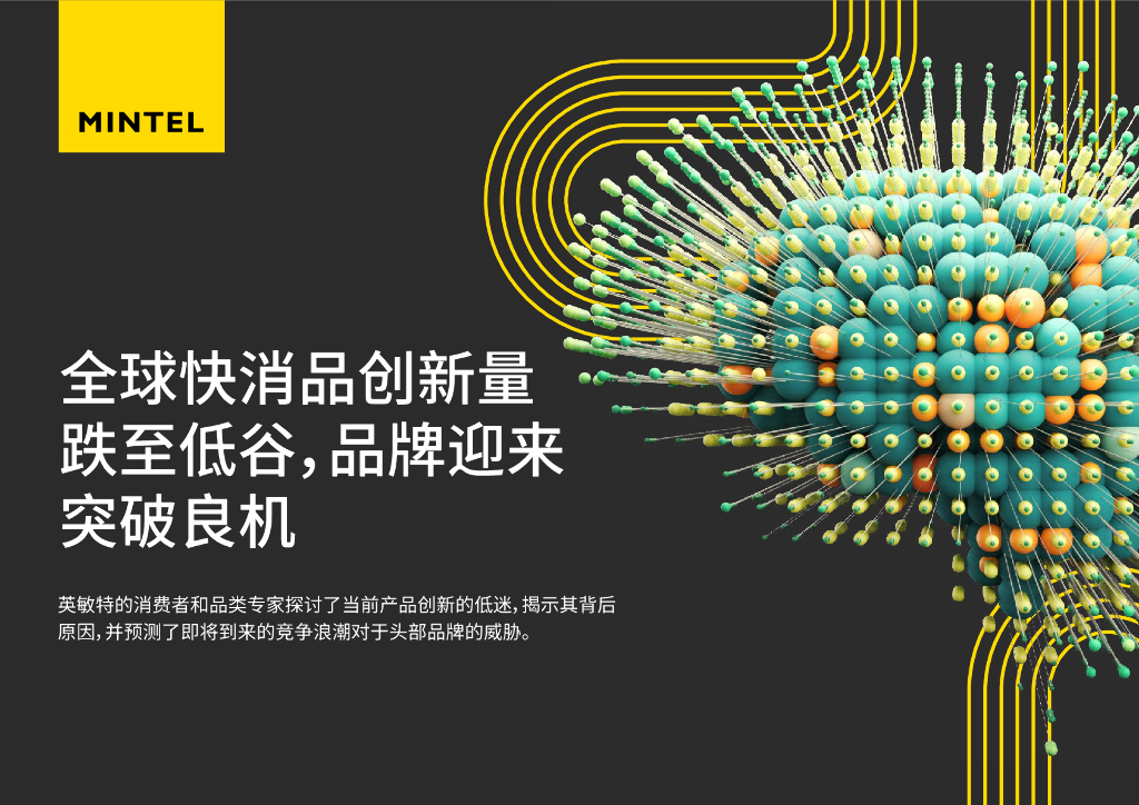 英敏特Mintel：2024全球快消品创新量跌至低谷，品牌迎来突破良机报告