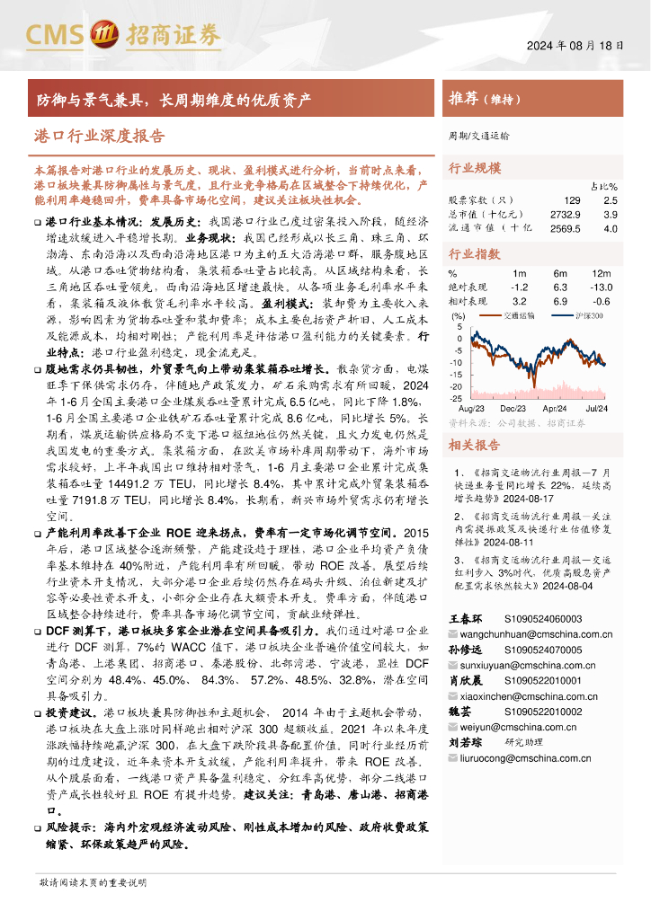 招商证券：港口行业深度报告：防御与景气兼具，长周期维度的优质资产