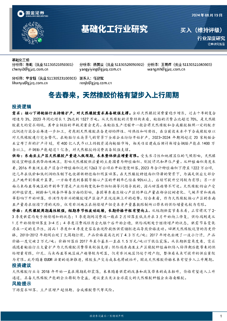 国金证券：基础化工行业研究：冬去春来，天然橡胶价格有望步入上行周期