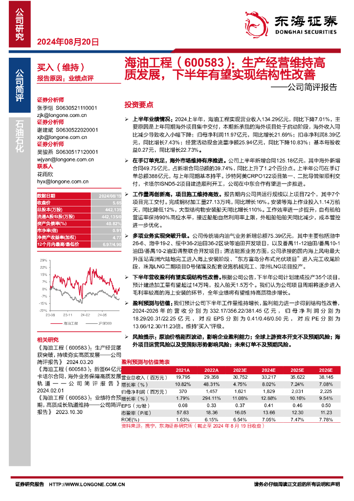 东海证券：海油工程（600583）-公司简评报告：生产经营维持高质发展，下半年有望实现结构性改善