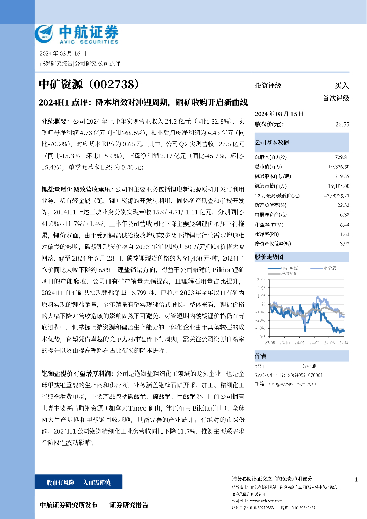 中航证券：中矿资源（002738）-2024H1点评：降本增效对冲锂周期，铜矿收购开启新曲线